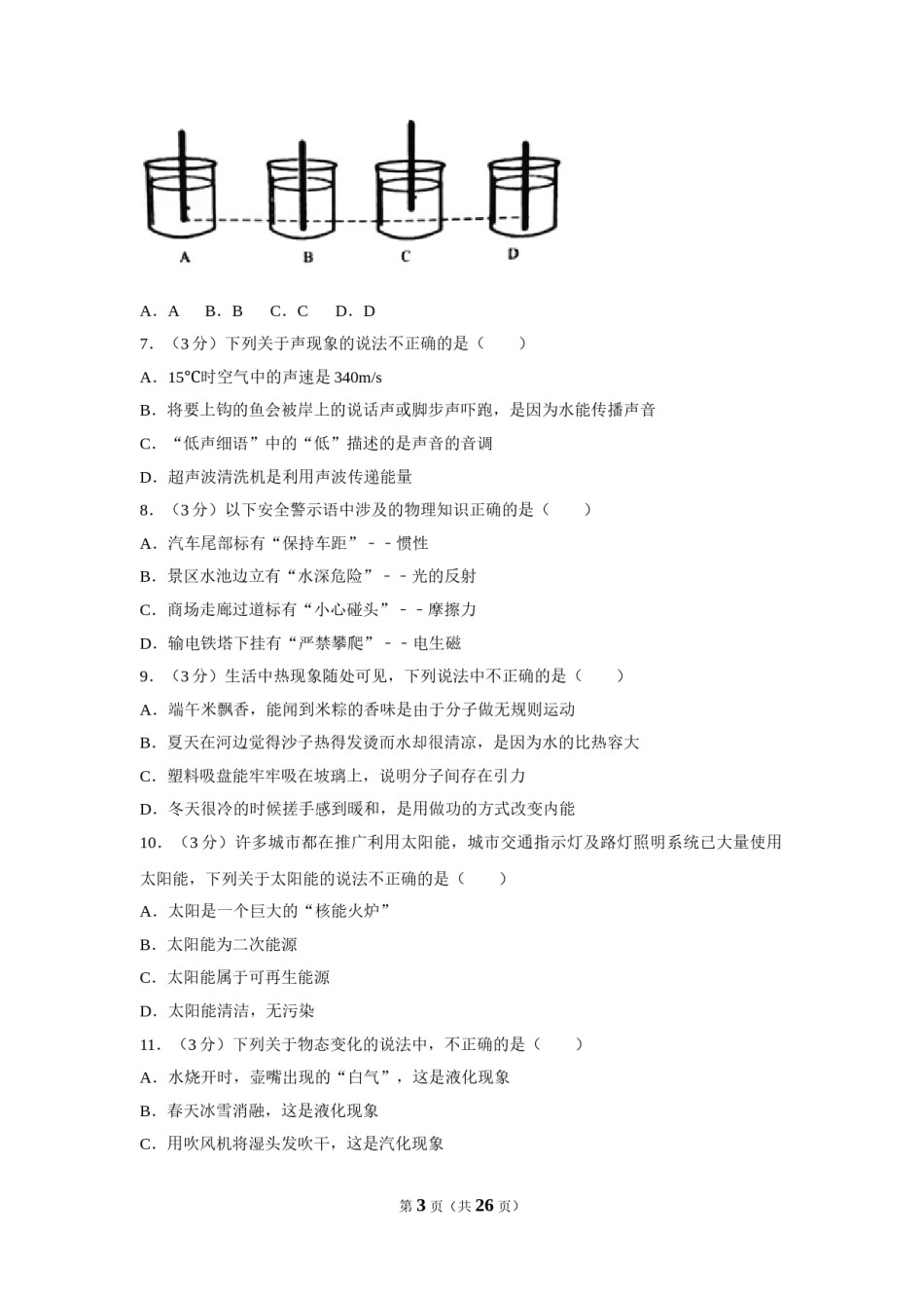 2018年湖南省常德市中考物理试卷及解析.doc_第3页