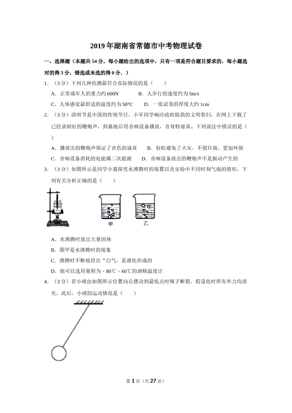 2019年湖南省常德市中考物理试卷及解析.doc_第1页