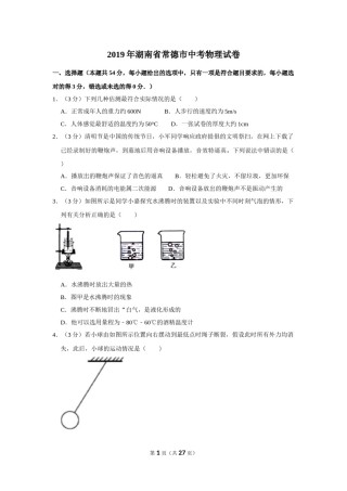2019年湖南省常德市中考物理试卷及解析.doc