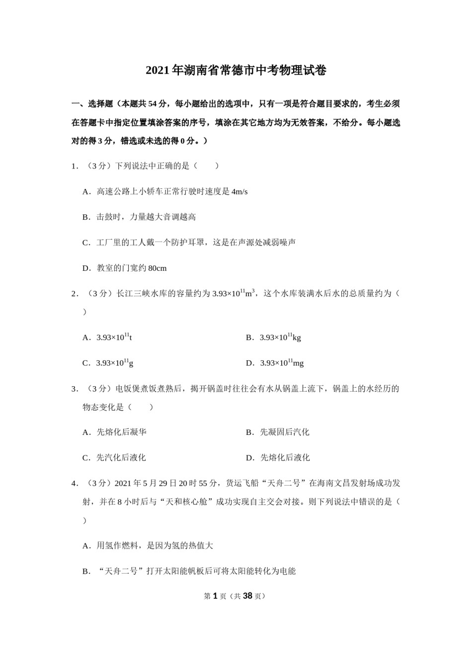 2021年湖南省常德市中考物理真题.docx_第1页