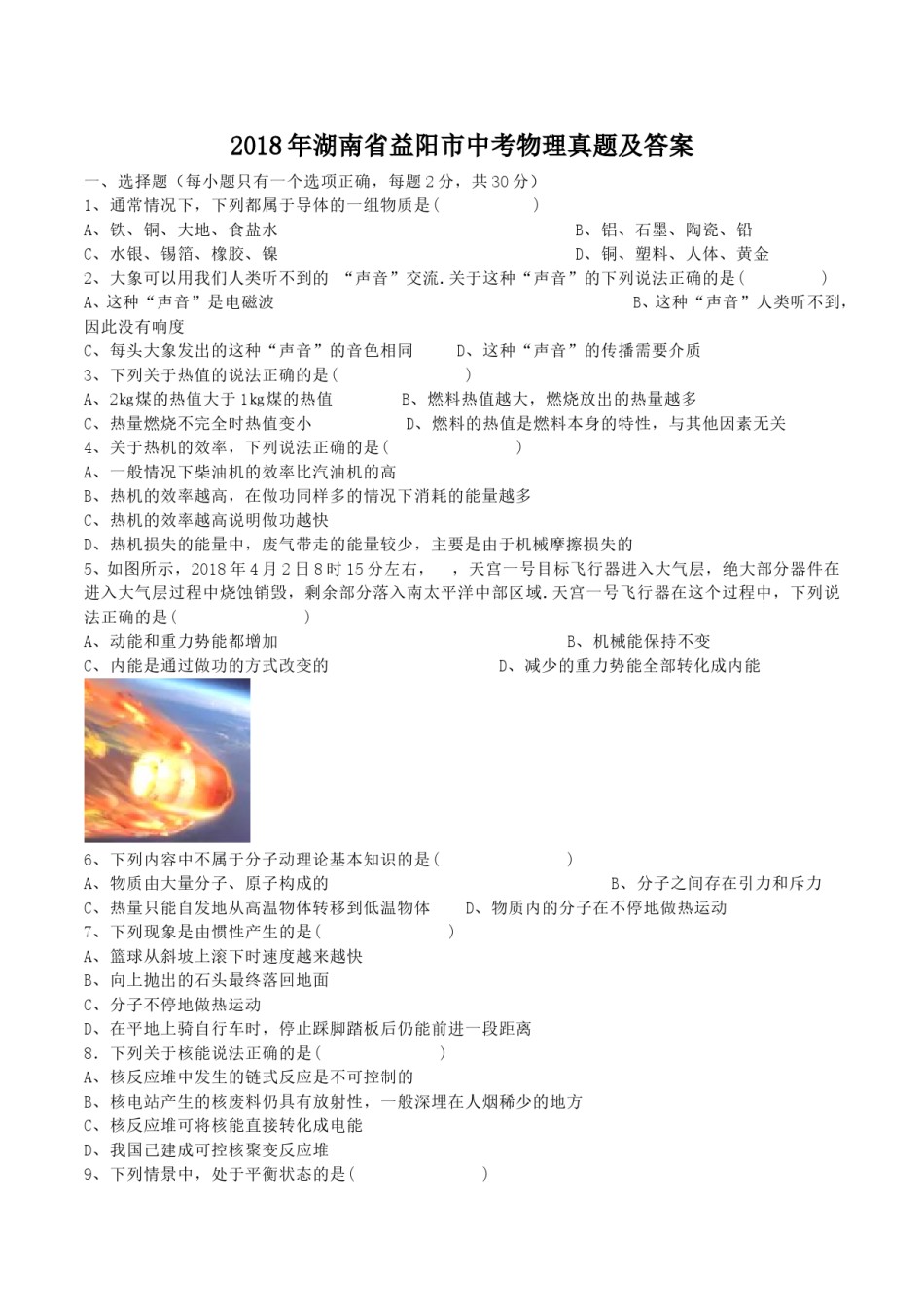 2018年湖南省益阳市中考物理真题及答案.doc_第1页
