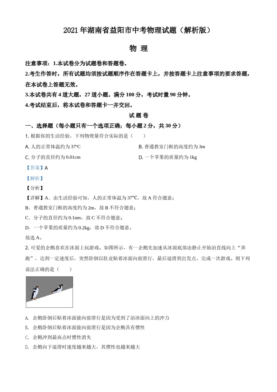 2021年湖南省益阳市中考物理试题（解析版）.doc_第1页
