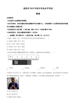 精品解析：2022年湖南省益阳市中考物理试题（原卷版）.docx