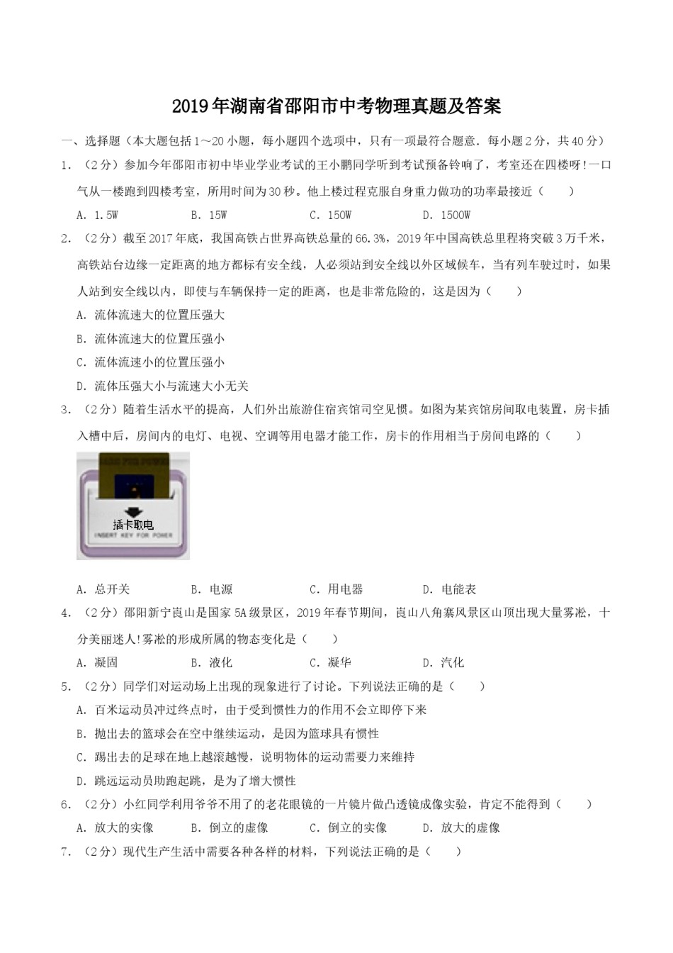 2019年湖南省邵阳市中考物理真题及答案.doc_第1页