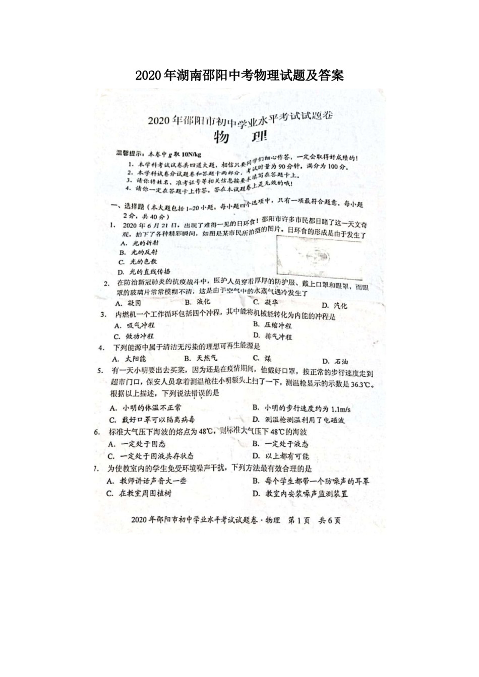 2020年湖南邵阳中考物理试题及答案.doc_第1页