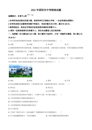 2021年湖南省邵阳市中考物理试题（原卷版）.doc