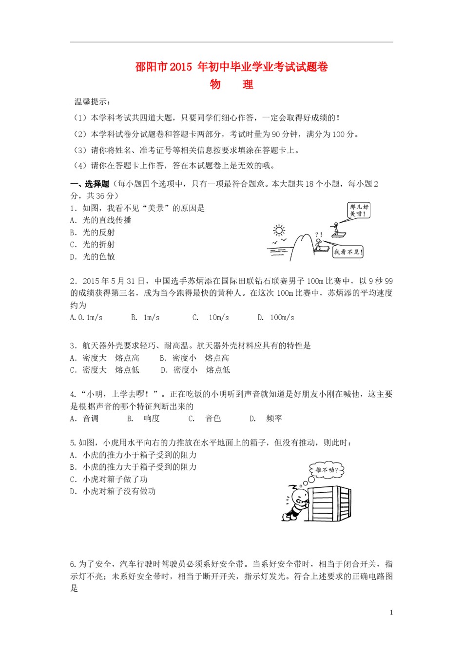湖南省邵阳市2015年中考物理真题试题（含答案）.doc_第1页