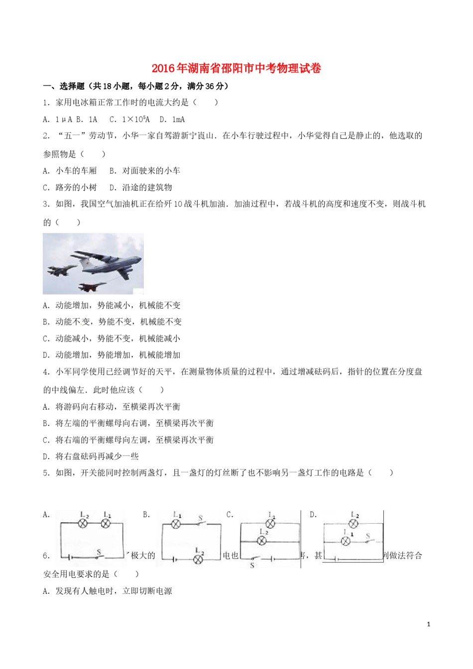 湖南省邵阳市2016年中考物理真题试题（含解析）.DOC_第1页