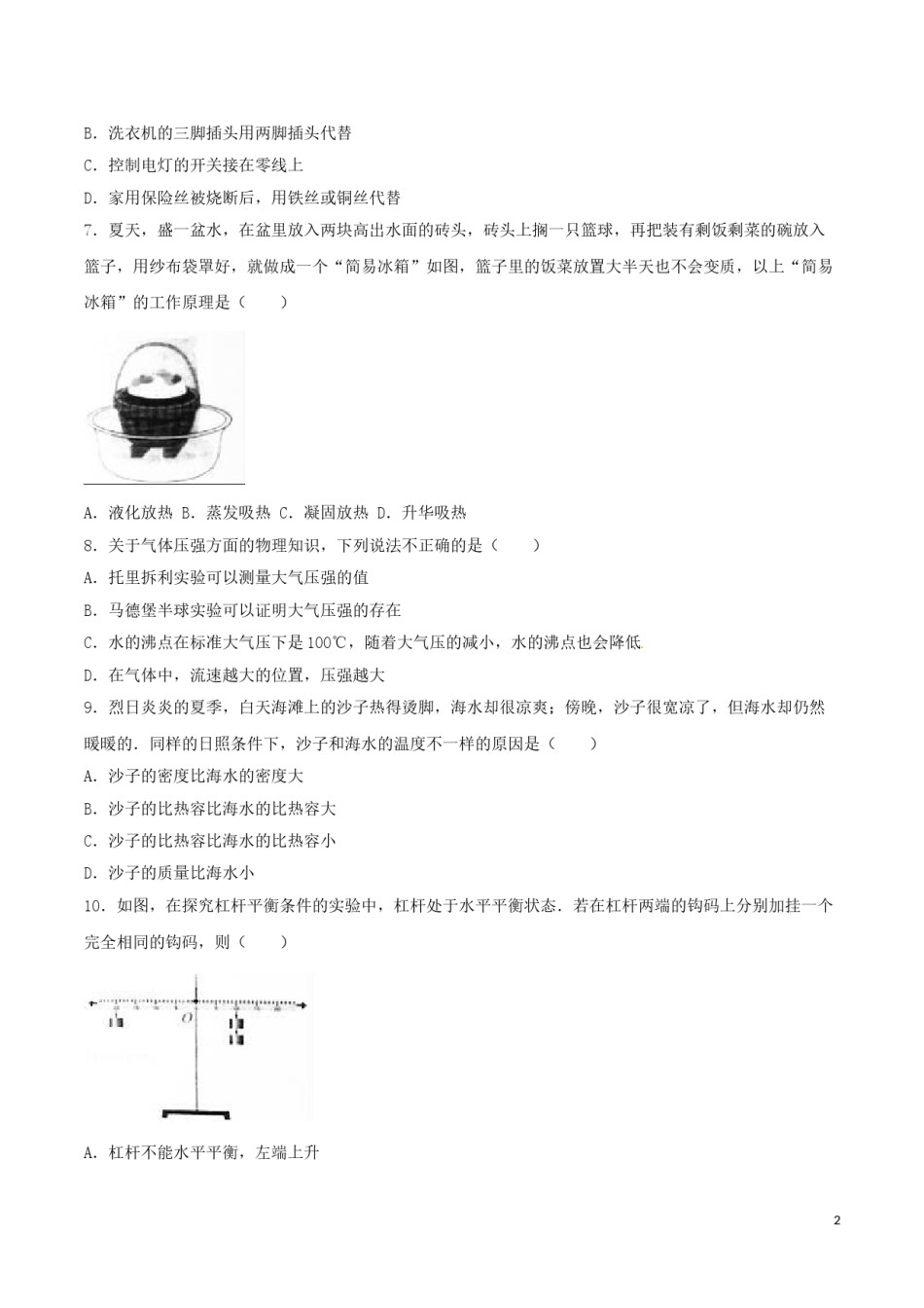 湖南省邵阳市2016年中考物理真题试题（含解析）.DOC_第2页