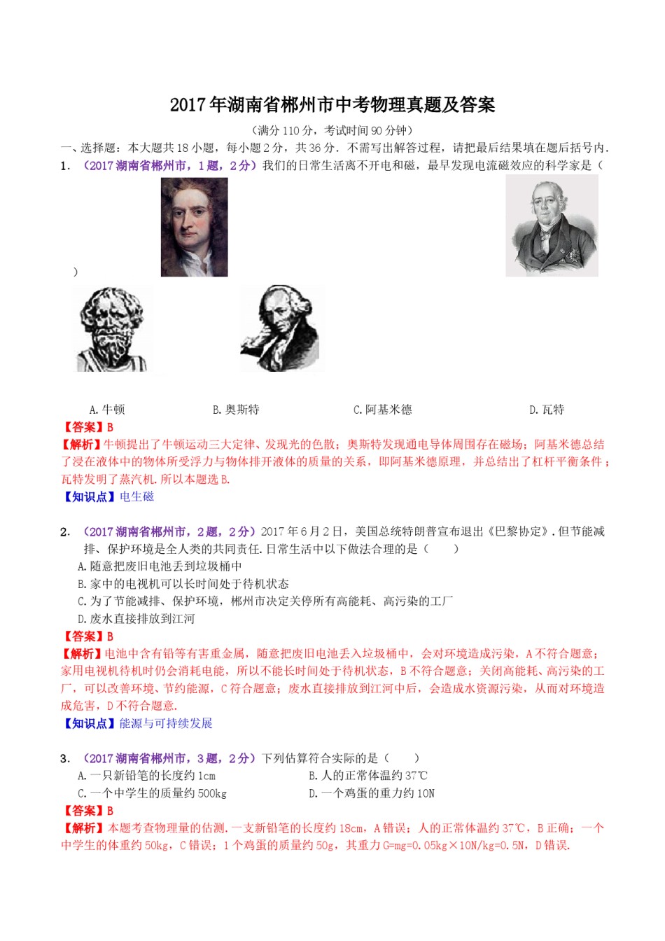 2017年湖南省郴州市中考物理真题及答案.doc_第1页
