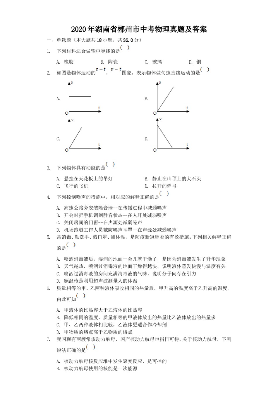 2020年湖南省郴州市中考物理真题及答案.doc_第1页