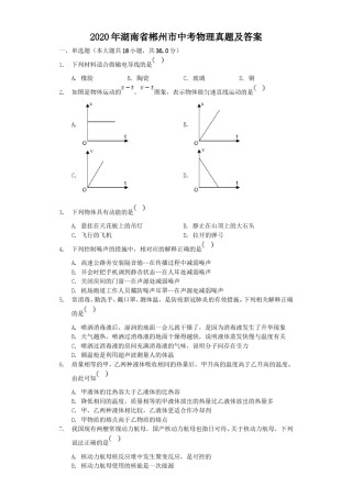 2020年湖南省郴州市中考物理真题及答案.doc