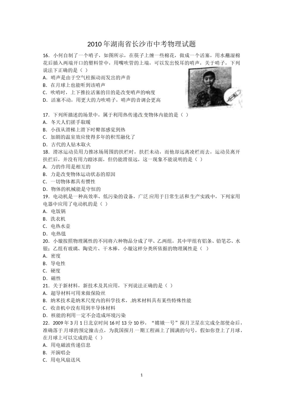 湖南省长沙市2010年中考物理试题及答案.doc_第1页