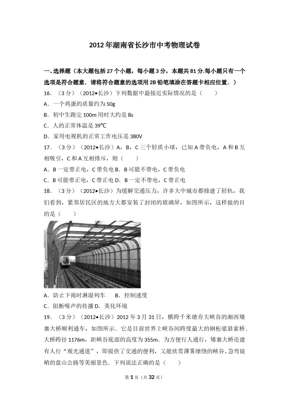 湖南省长沙市2012年中考物理试题及答案.doc_第1页