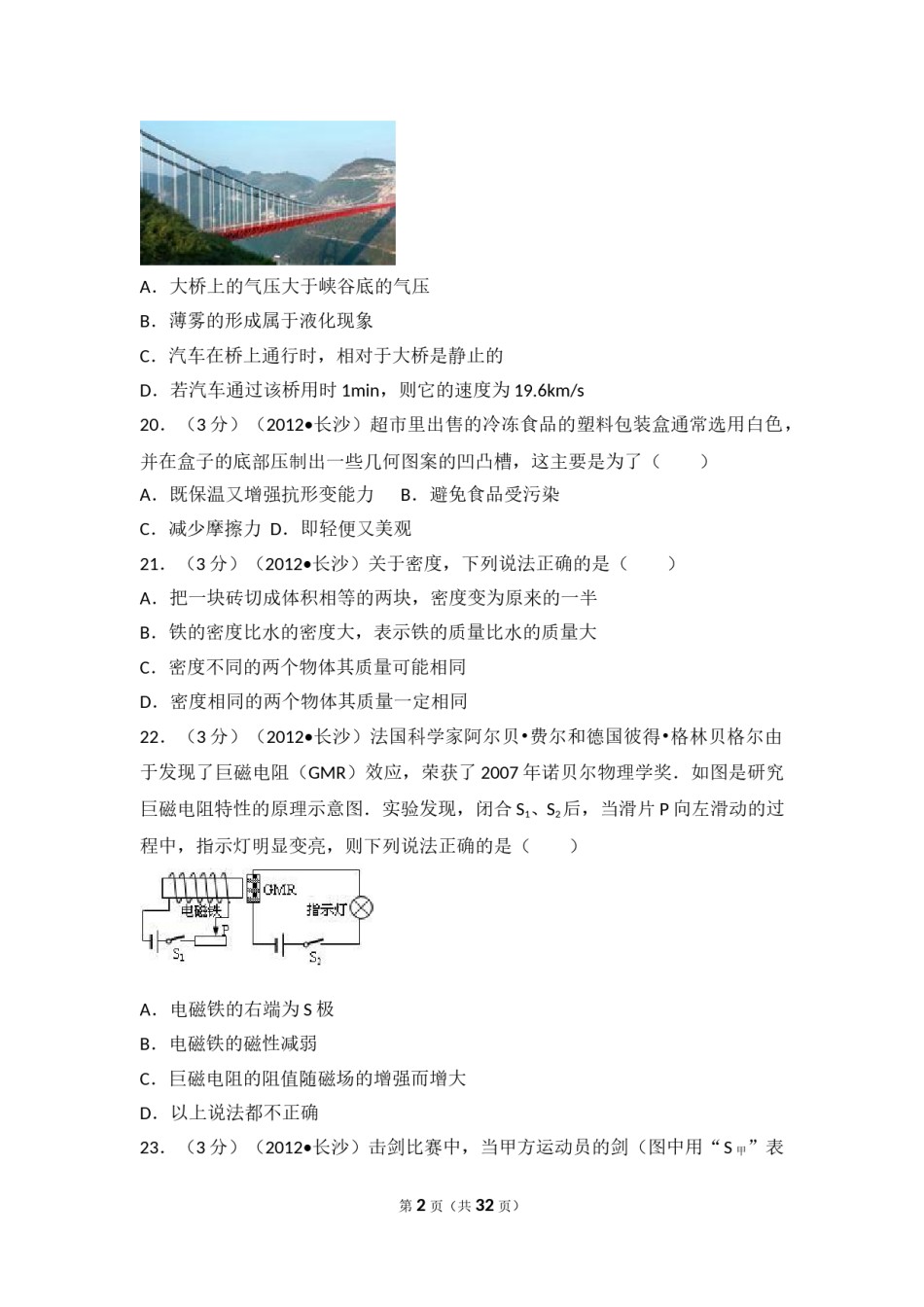 湖南省长沙市2012年中考物理试题及答案.doc_第2页