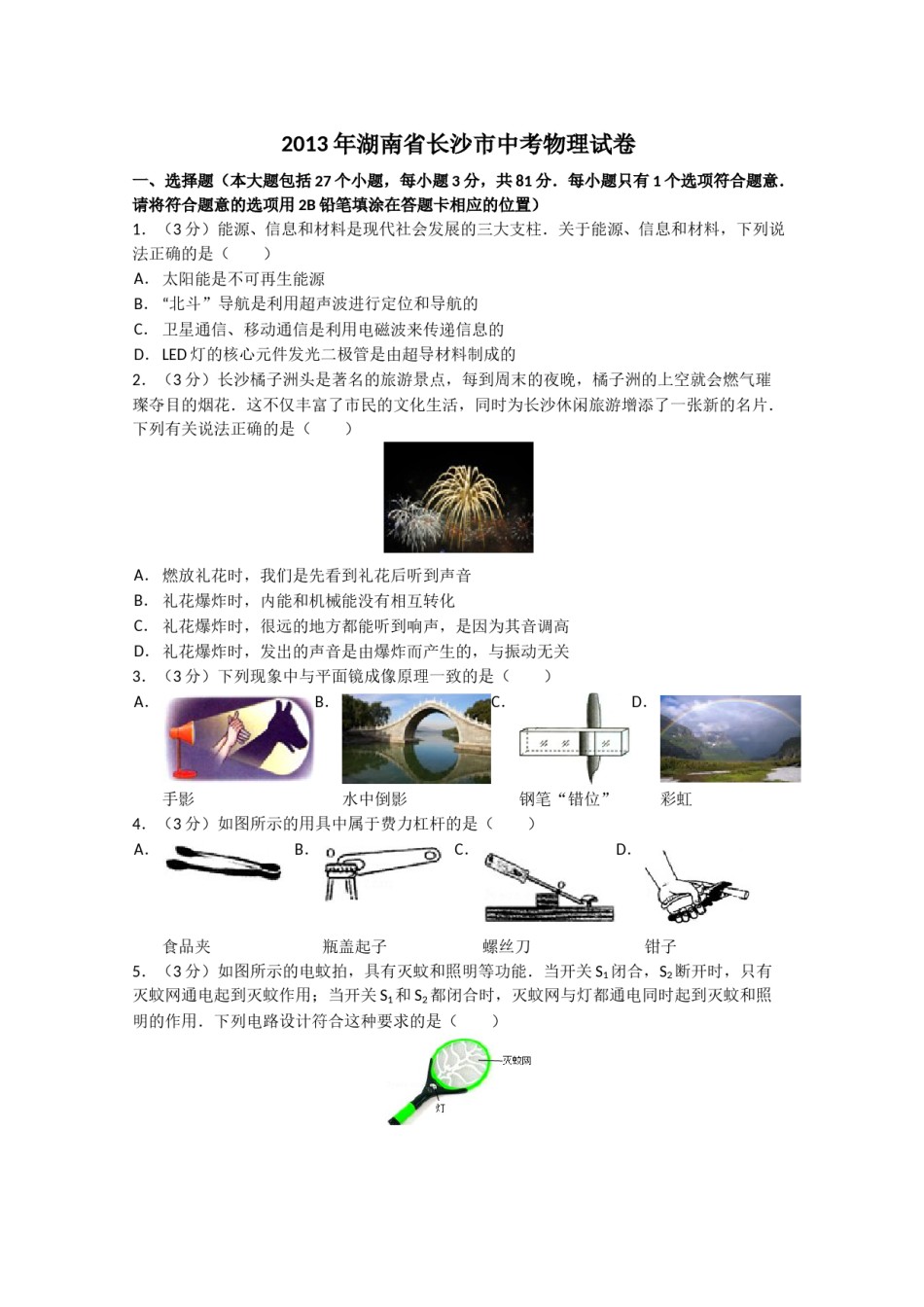 湖南省长沙市2013年中考物理试题及答案.doc_第1页