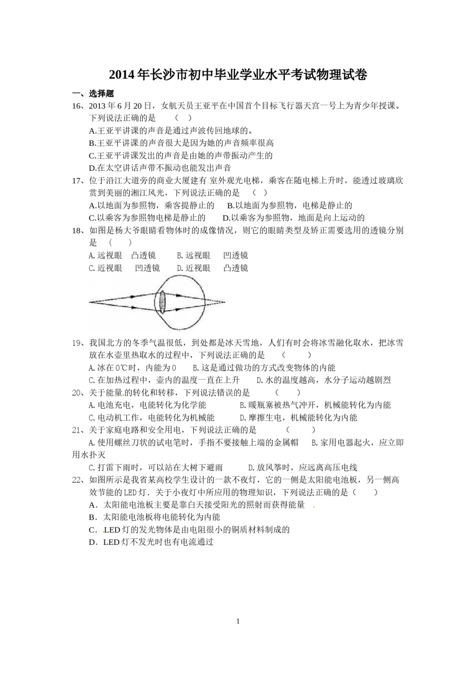 湖南省长沙市2014年中考物理试题及答案.doc_第1页