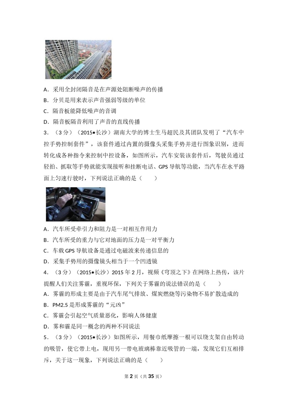 湖南省长沙市2015年中考物理试题及答案.doc_第2页