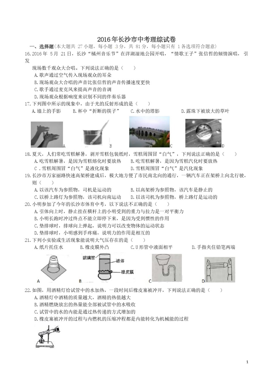湖南省长沙市2016年中考物理试题及答案.doc_第1页