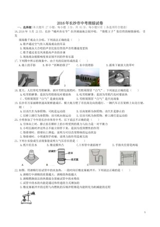 湖南省长沙市2016年中考物理试题及答案.doc