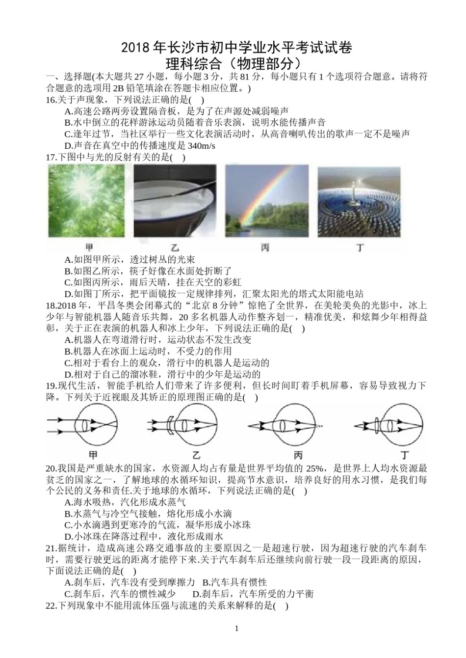 湖南省长沙市2018年中考物理试题及答案.doc_第1页