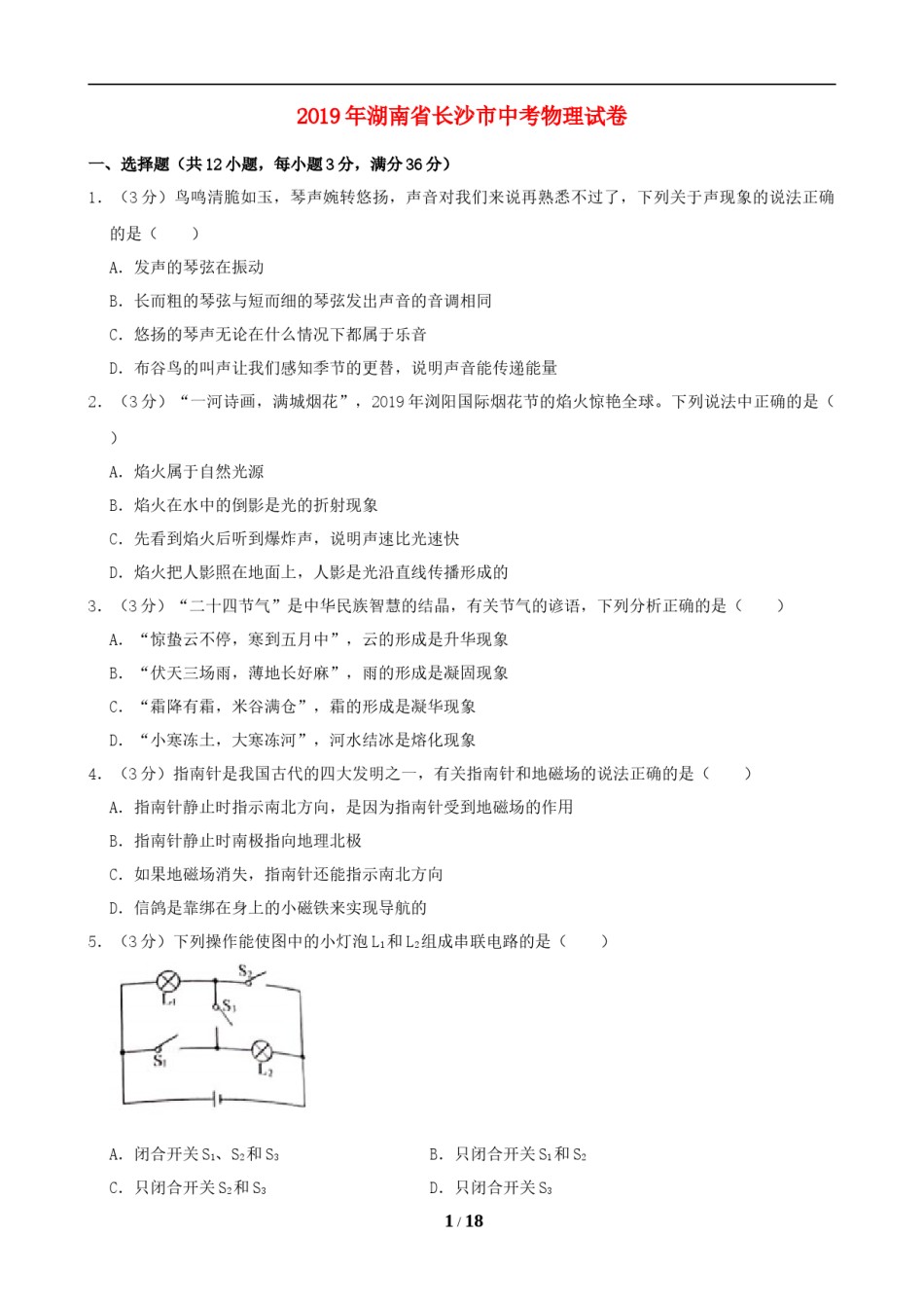 湖南省长沙市2019年中考物理试题及答案.doc_第1页