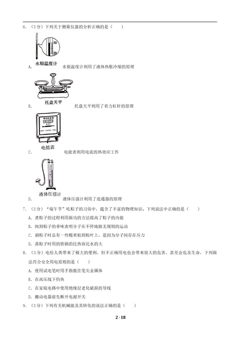 湖南省长沙市2019年中考物理试题及答案.doc_第2页