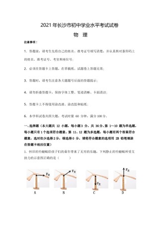 湖南省长沙市2021年中考物理试题及答案.doc
