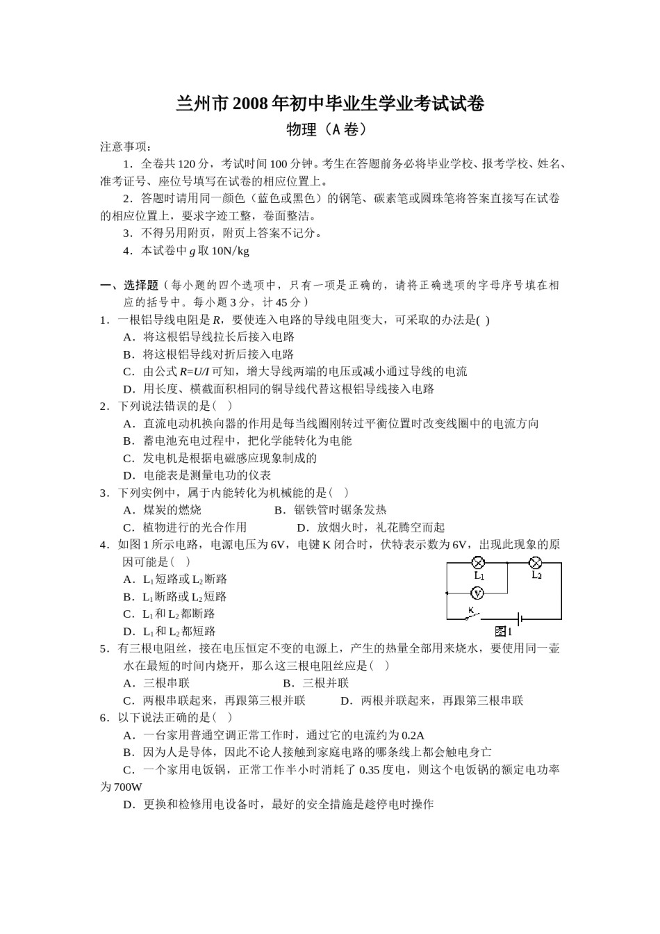 2008年甘肃省兰州市中考物理试题及答案.doc_第1页