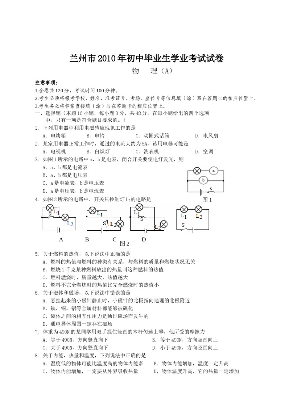 2010年甘肃省兰州市中考物理试题及答案.doc_第1页