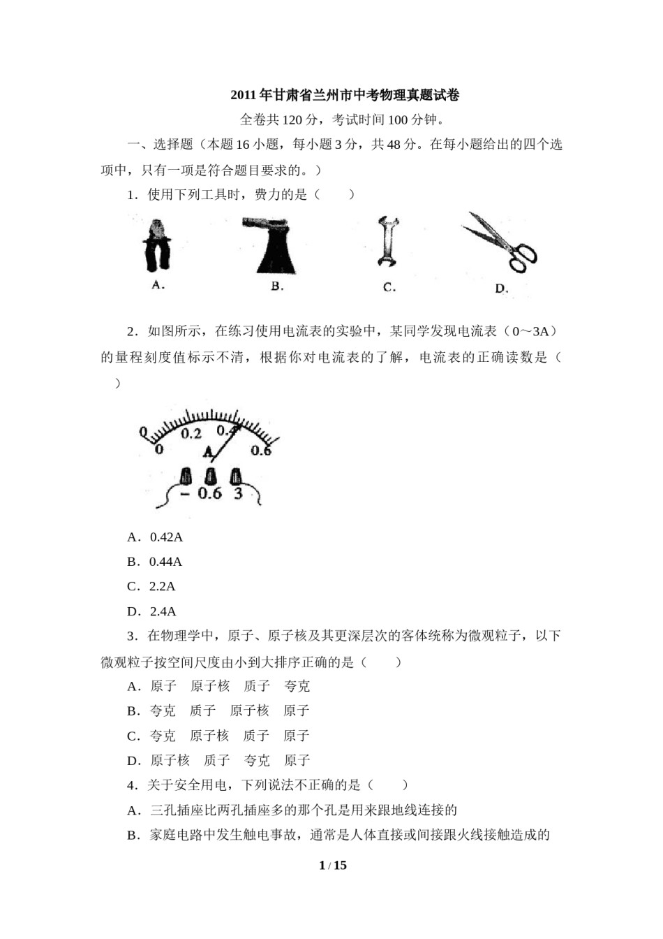 2011年甘肃省兰州市中考物理试题及答案.doc_第1页