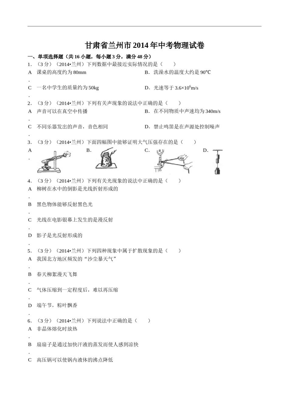 2014年甘肃省兰州市中考物理试题及答案.doc_第1页
