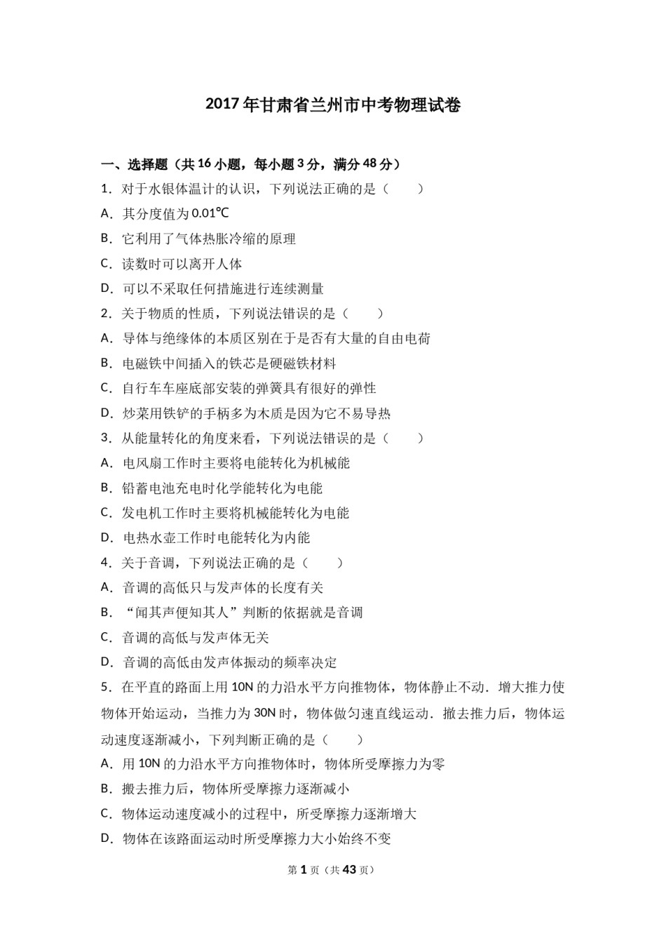 2017年甘肃省兰州市中考物理试题及答案.doc_第1页