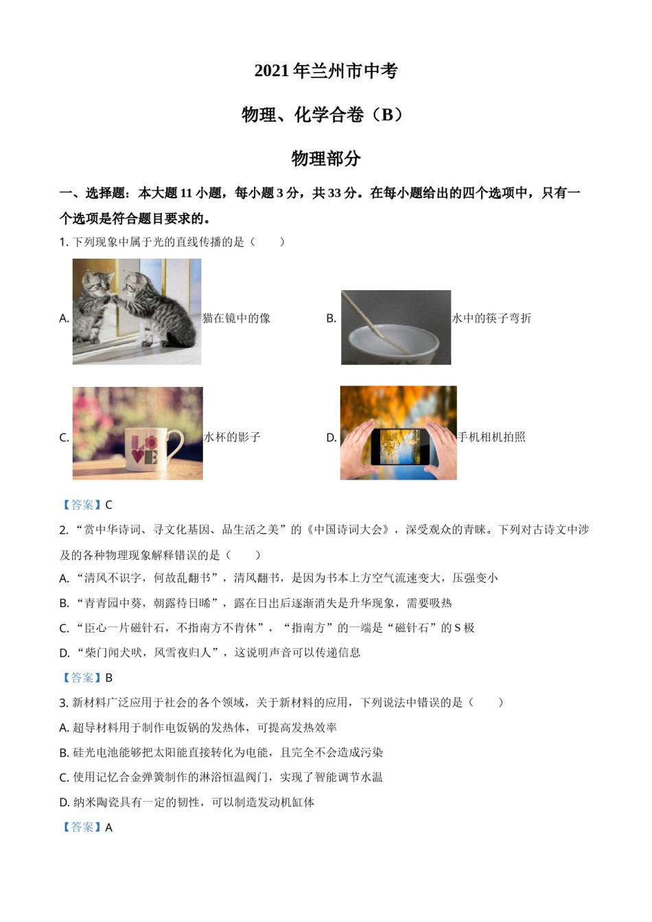 2021年甘肃省兰州市中考物理试题（B卷）（含答案）.doc_第1页