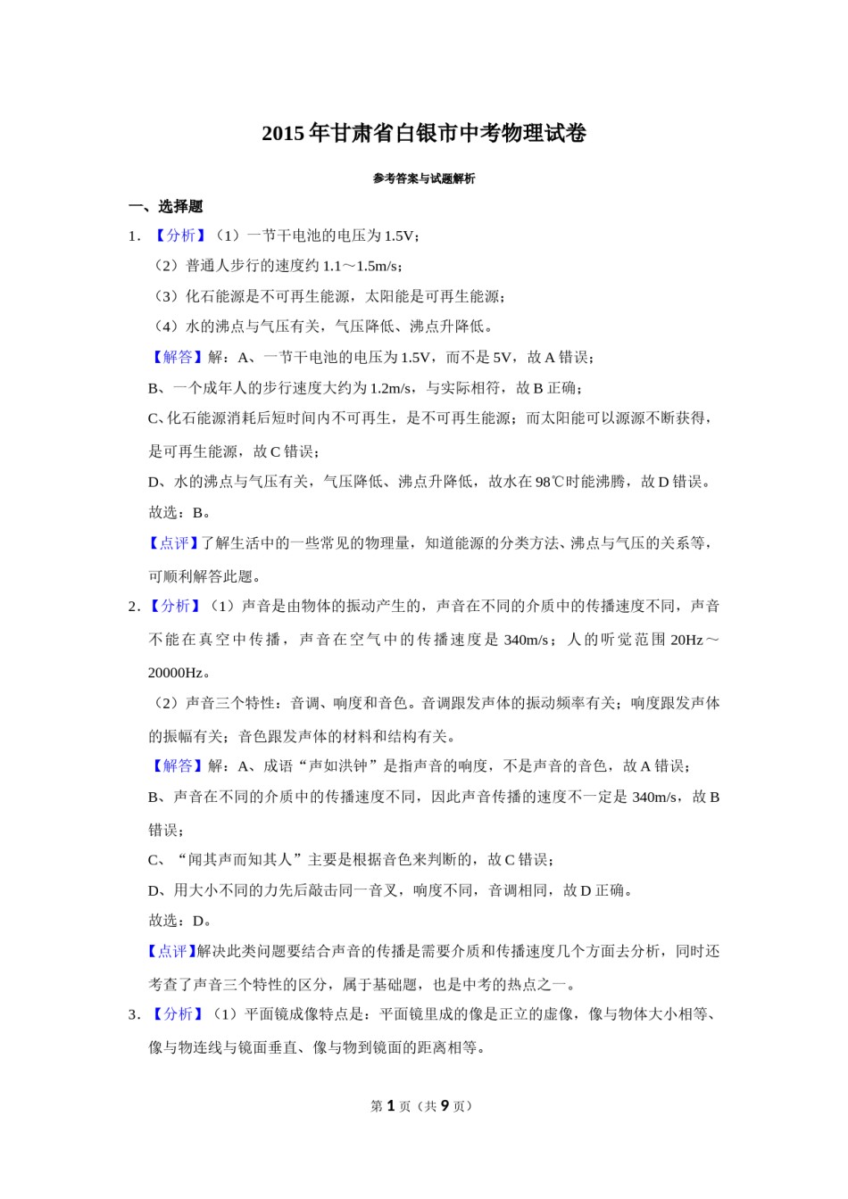 2015年甘肃省武威、白银、定西、平凉、酒泉、临夏州、陇南中考物理试题（解析版）.doc_第1页