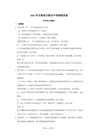 2015年甘肃省武威、白银、定西、平凉、酒泉、临夏州、陇南中考物理试题（解析版）.doc