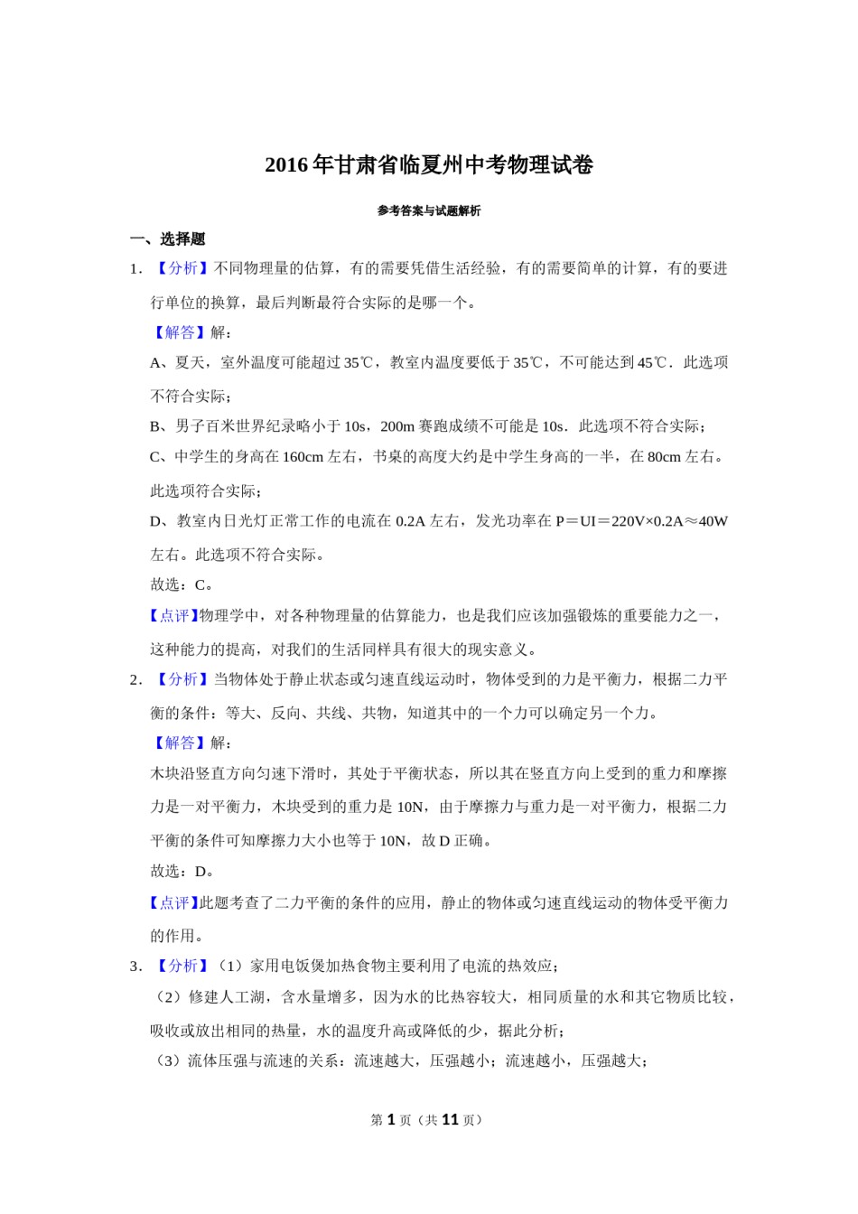 2016年甘肃省武威、白银、定西、平凉、酒泉、临夏州、张掖中考物理试题（解析版）.doc_第1页