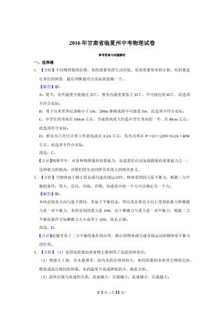 2016年甘肃省武威、白银、定西、平凉、酒泉、临夏州、张掖中考物理试题（解析版）.doc