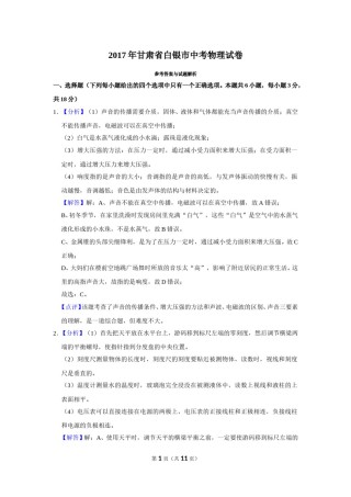 2017年甘肃省武威、白银、定西、平凉、酒泉、临夏州、张掖、金昌、庆阳中考物理试题（解析版）.doc
