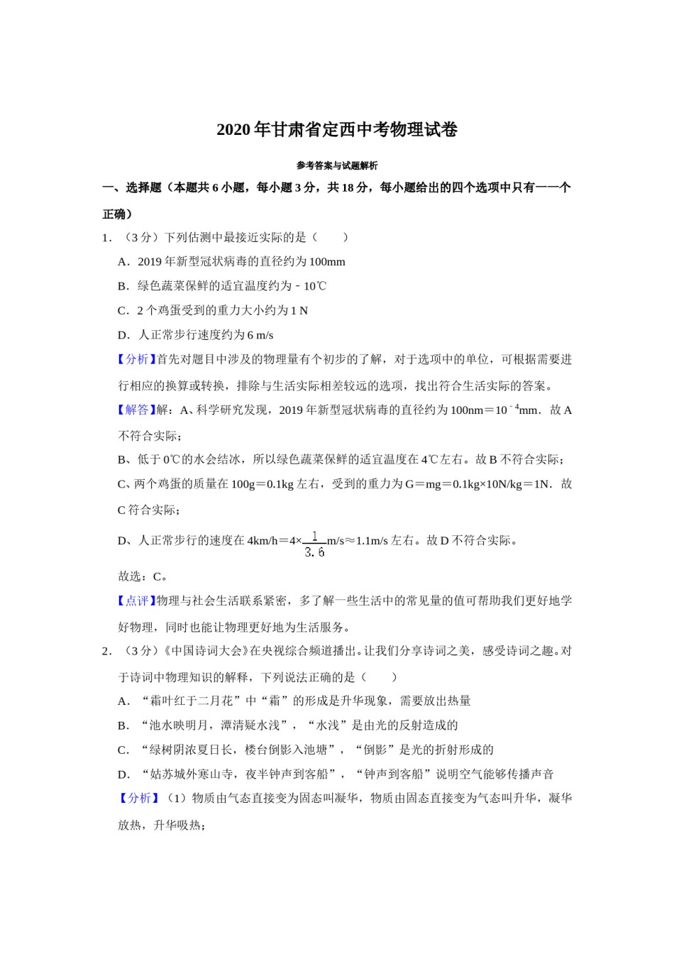 2020年甘肃省武威、白银、定西、平凉、张掖、酒泉中考物理试题（解析版）.doc_第1页