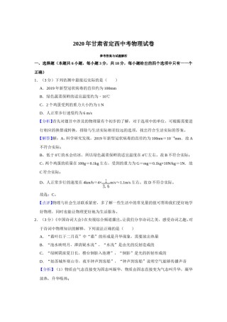 2020年甘肃省武威、白银、定西、平凉、张掖、酒泉中考物理试题（解析版）.doc