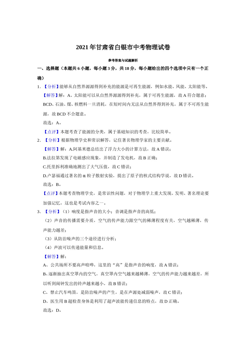 2021年甘肃省武威、白银、天水中考物理试题（解析版）.doc_第1页