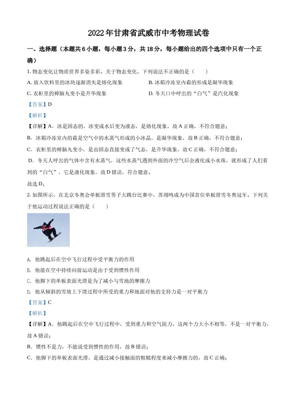 2022年甘肃省武威市中考物理试题（解析版）.docx_第1页