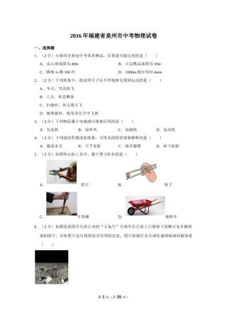 2016年福建省中考物理试卷及解析.doc