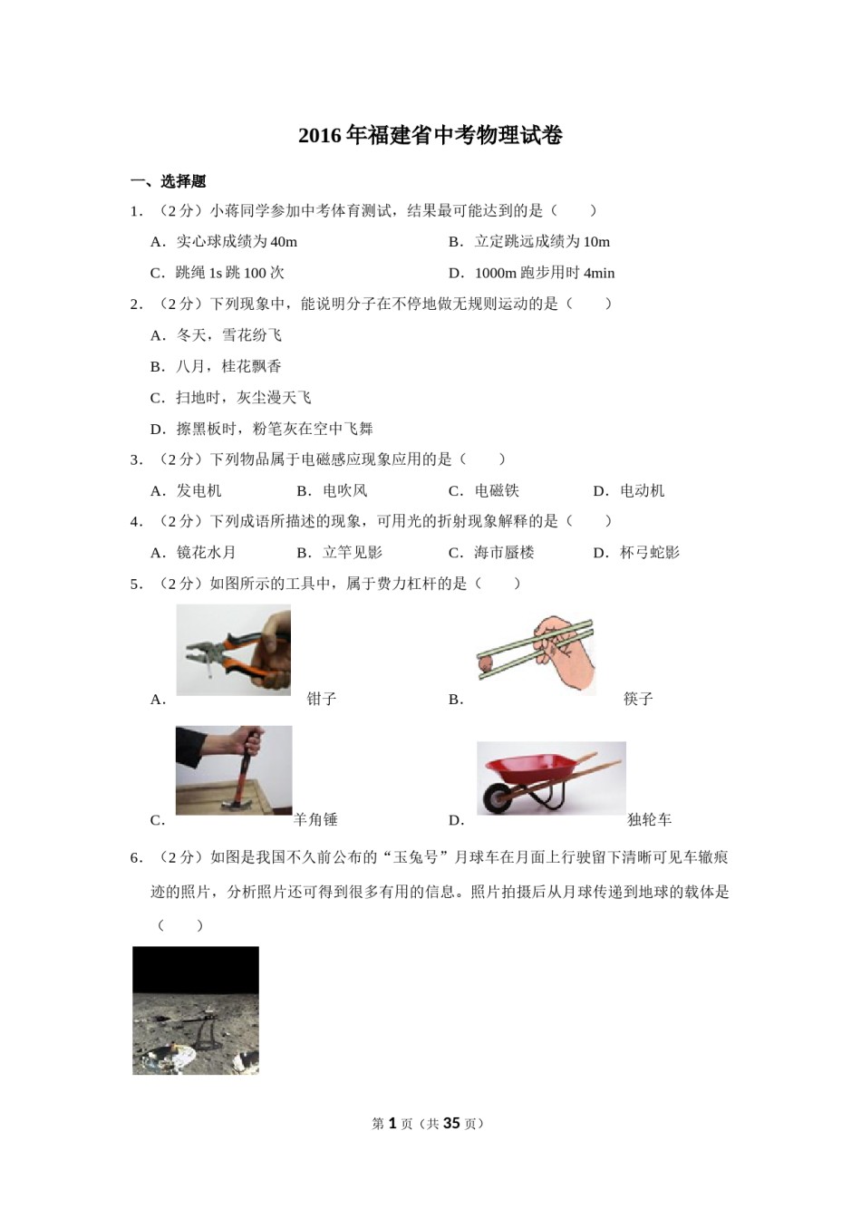 2016年福建中考物理试卷及解析.doc_第1页