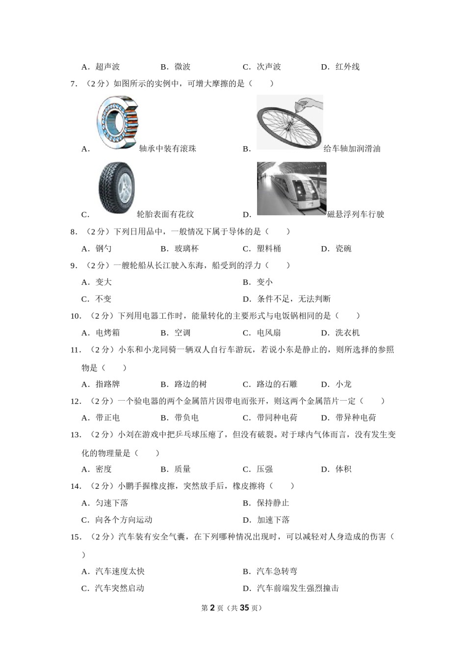 2016年福建中考物理试卷及解析.doc_第2页