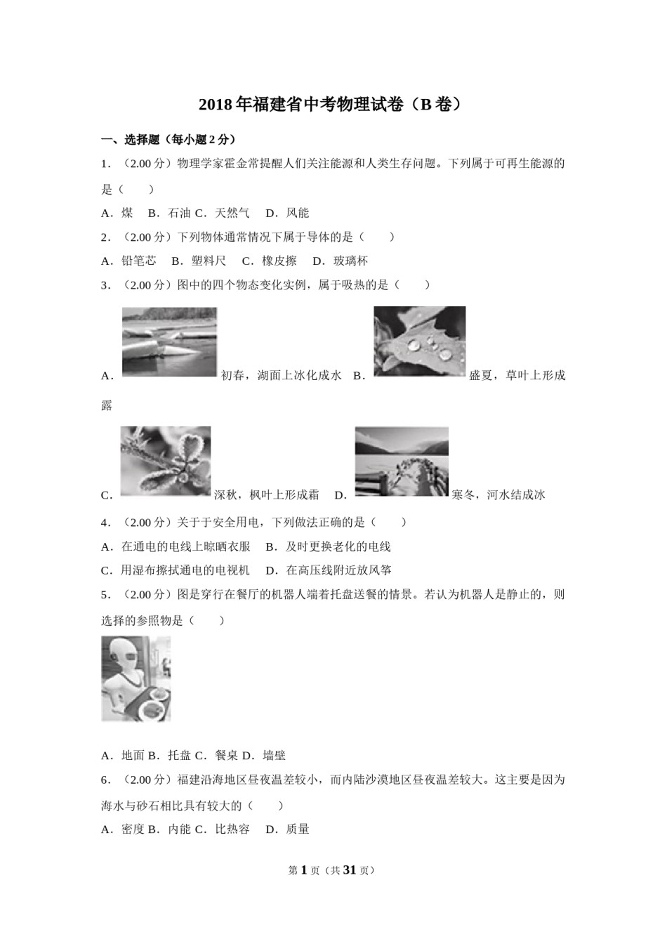 2018年福建省中考物理试卷（b卷）及解析.doc_第1页