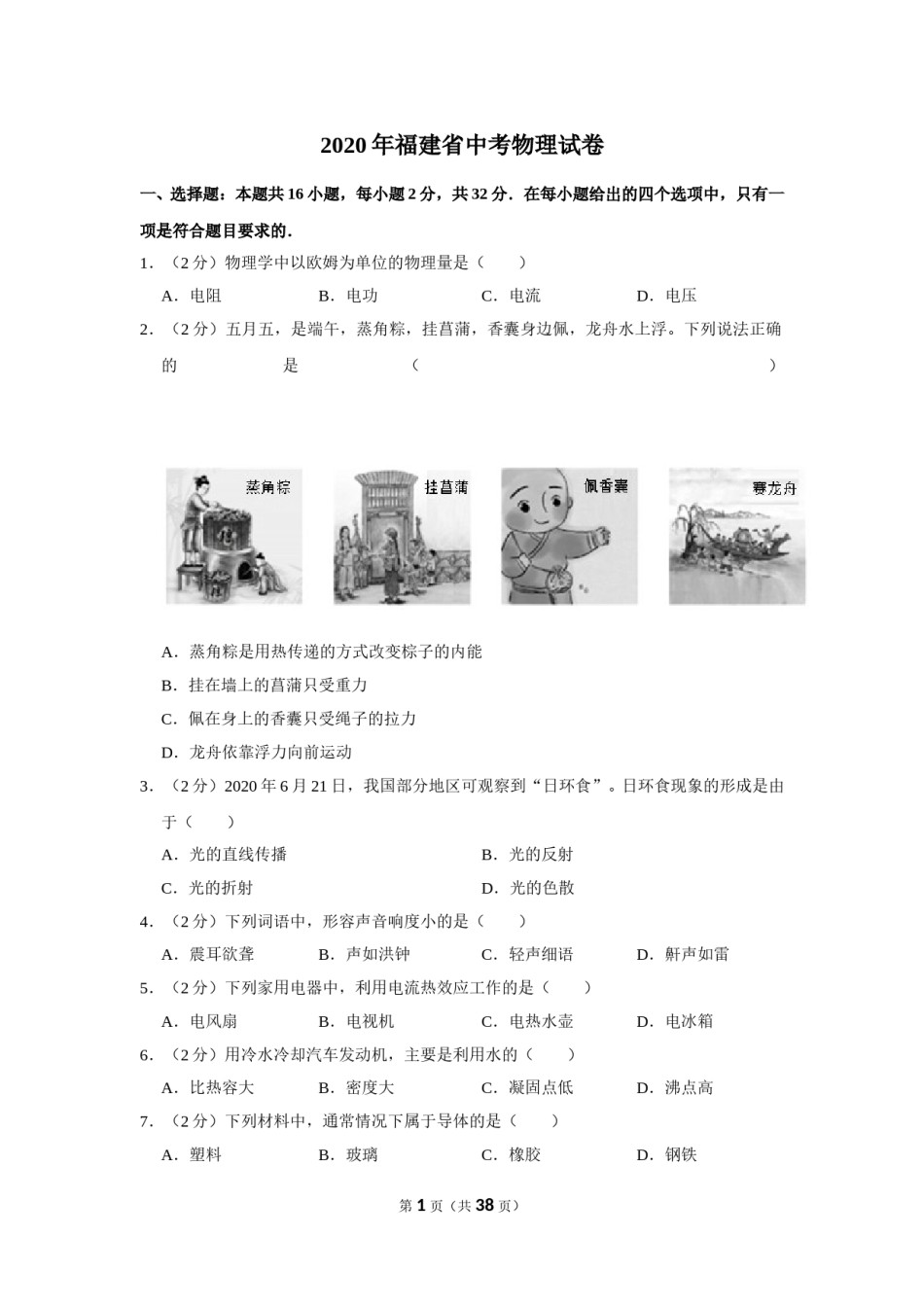 2020年福建省中考物理试卷及解析.doc_第1页