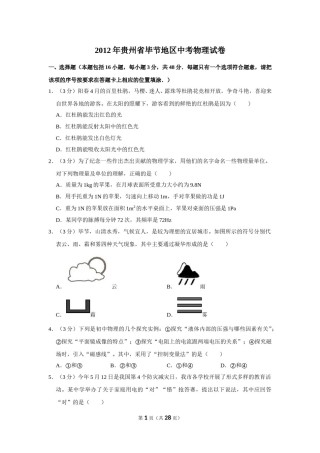 2012年贵州省毕节地区中考物理试卷（含解析版）.doc