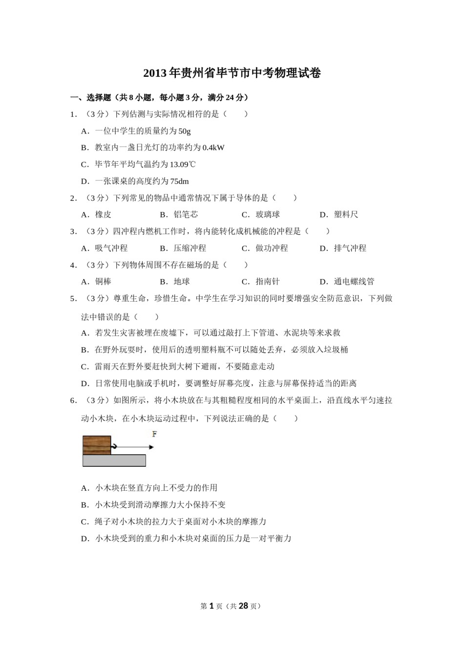 2013年贵州省毕节市中考物理试卷（含解析版）.doc_第1页